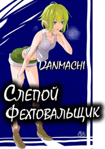 Данмачи: слепой фехтовальщик (Новелла)