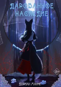 Дарованное наследие (Новелла)