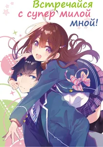 Встречайся с супермилой мной! (LN) (Новелла)