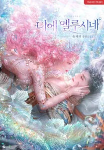 Умри, Мелюзина (Новелла)