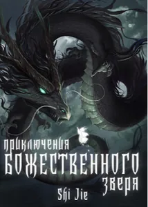 Зверь Божественного уровня (Новелла)