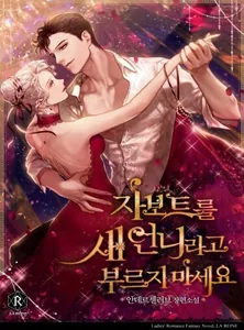 Не называй меня сестрой (Новелла)