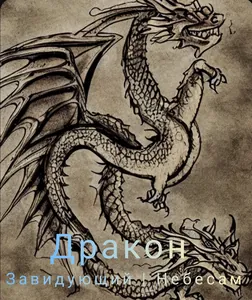 Дракон Заведующий Небесам