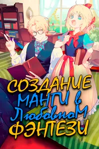 Создание Манги в Романтическом Фэнтези