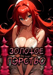 DxD: Золотое Пэрство (Новелла)