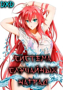 DxD: Система случайных наград (Новелла)