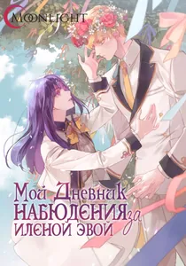 Мой дневник наблюдения за Еленой Эвой (Новелла)