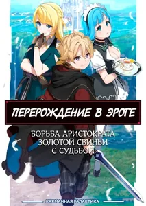 Реинкарнация Эроге, борьба аристократа Золотой Свиньи с судьбой (Новелла)