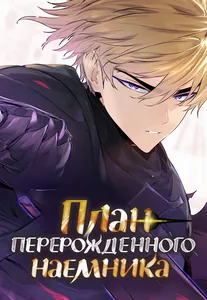 План перерожденного наёмника