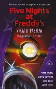 Five Nights at Freddy's: Ужасы Фазбера. Подойди ближе (Новелла)