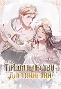 Предательство достоинства