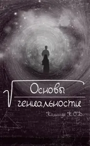 Основы гениальности (Новелла)