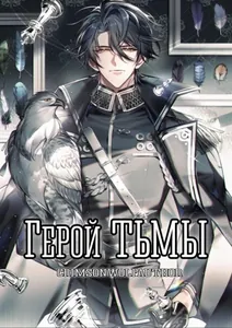 Герой тьмы (Новелла)