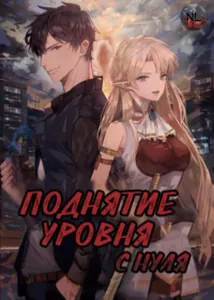 Поднятие уровня с нуля (Новелла)