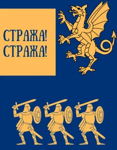 Стража! Стража!