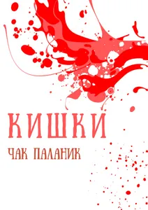 Кишки