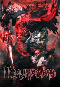 Полукровка