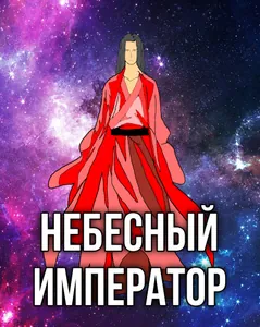 Небесный император (Новелла)