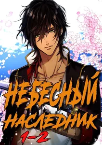 Небесный наследник