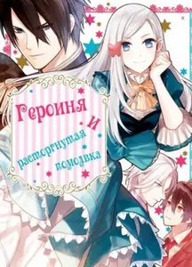Героиня и расторгнутая помолвка