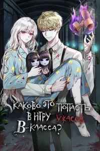 Каково это попасть в игру ужасов В-класса?