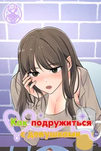 Как подружиться с девушками