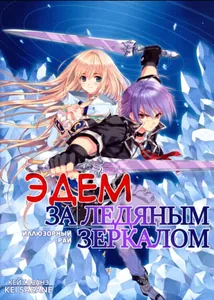 Эдем за ледяным зеркалом (Новелла)