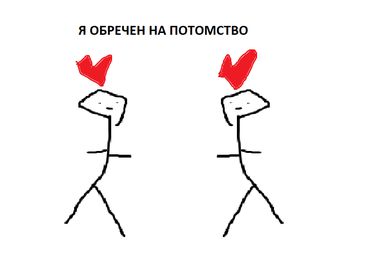 Я обречен на потомство