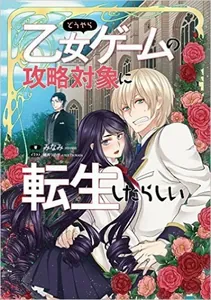 Кажется, я переродился в любовный интерес в отомэ-игре (Новелла)