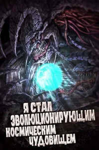 Я стал эволюонирующим космическим чудовищем