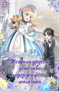 Я стала другом детства одержимого мальчика (Новелла)