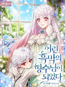 Я стала невесткой юного злодея (Новелла)