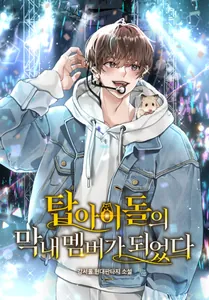 Я стал самым молодым участником Top Idol (Новелла)