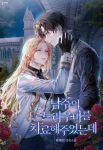 Я исцелила травму главного героя (Новелла)