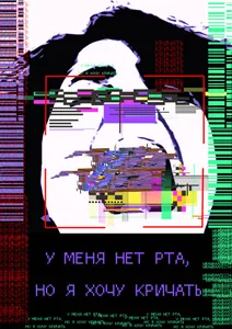 У меня нет рта, но я хочу кричать