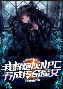 Я помогаю NPC стать легендарной ведьмой (Новелла)