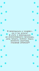 Я переродилась в злодейку... или я так думала! В итоге я переродилась во второстепенного персонажа, дочь герцога, поэтому решила воспитать идиотские любовные интересы!!!