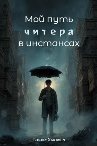 Мой путь читера в инстансах