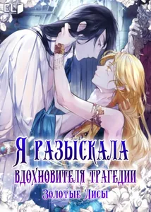 Я разыскала вдохновителя трагедии (Новелла)