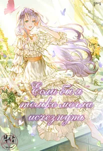 Если бы я только могла исчезнуть (Новелла)