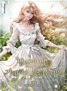 Если ты не помнишь меня (Новелла)