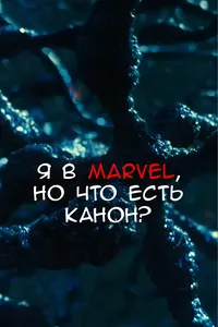 Я в Marvel, но что есть канон?
