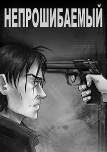 Непрошибаемый (Под напряжением)