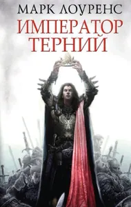 Император Терний (Новелла)