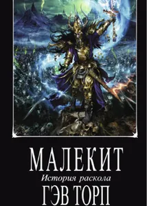 История Раскола (Новелла)