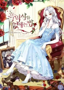 Как распрощаться с тёмной историей (Новелла)
