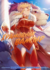 Храмовник вампир