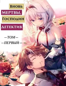 Вновь мертвы, господин детектив (Новелла)