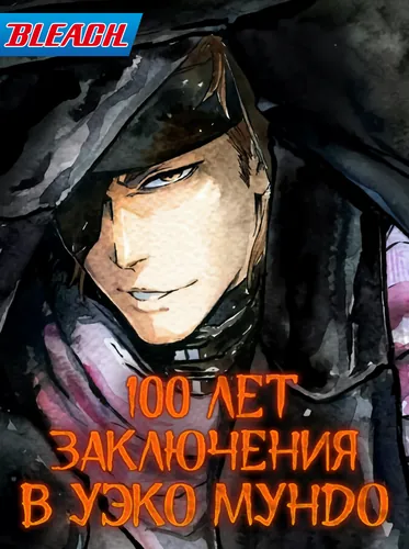 Блич: 100 лет заключения в Уэко Мундо