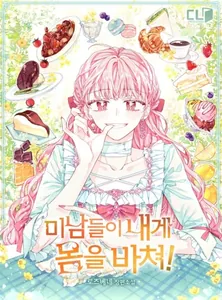Красивые мужчины отдаются мне! (Новелла)